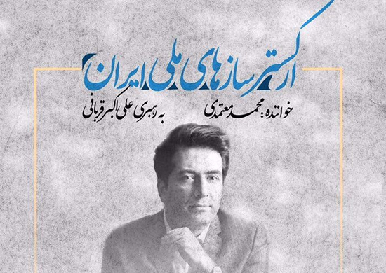 محمد معتمدی ساعت 21 روزهای 8 و 9 شهریور در بوستان آب و آتش روی صحنه می‌رود.